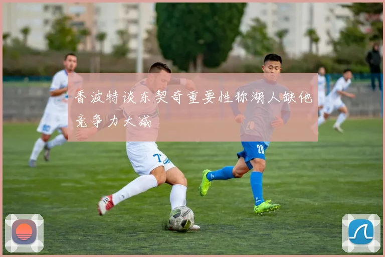 香波特谈东契奇重要性称湖人缺他竞争力大减