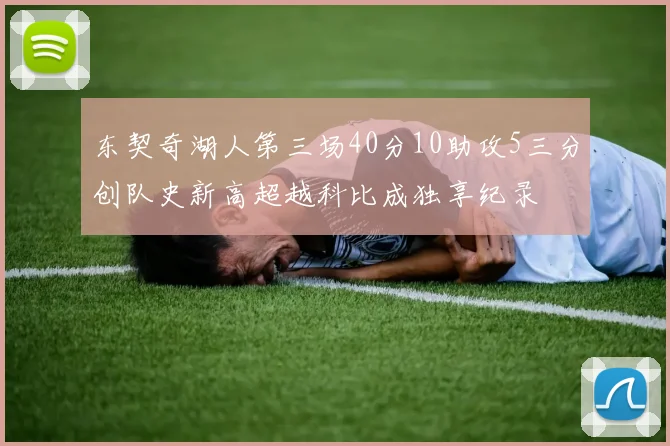 东契奇湖人第三场40分10助攻5三分创队史新高超越科比成独享纪录