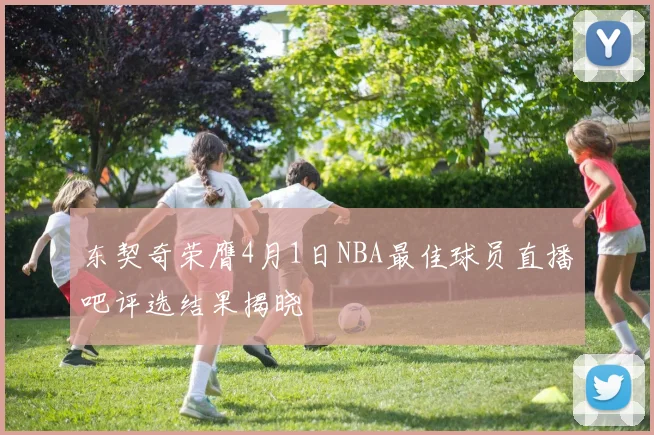 东契奇荣膺4月1日NBA最佳球员直播吧评选结果揭晓