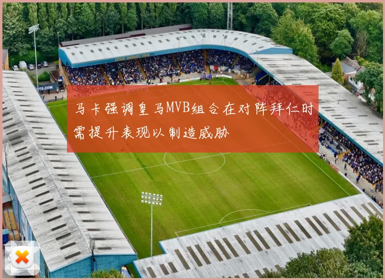 马卡强调皇马MVB组合在对阵拜仁时需提升表现以制造威胁