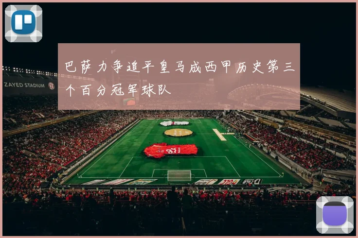 巴萨力争追平皇马成西甲历史第三个百分冠军球队